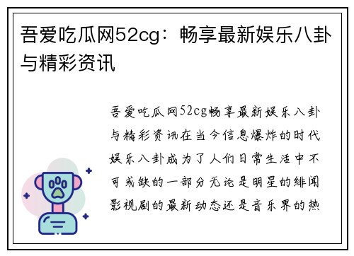 吾爱吃瓜网52cg：畅享最新娱乐八卦与精彩资讯