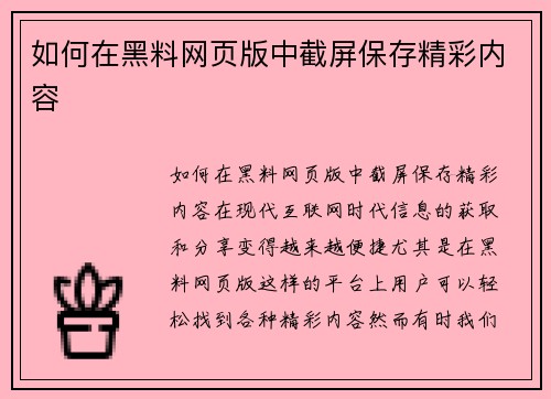 如何在黑料网页版中截屏保存精彩内容