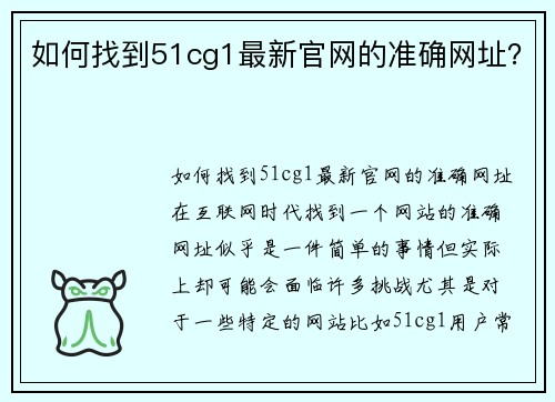 如何找到51cg1最新官网的准确网址？