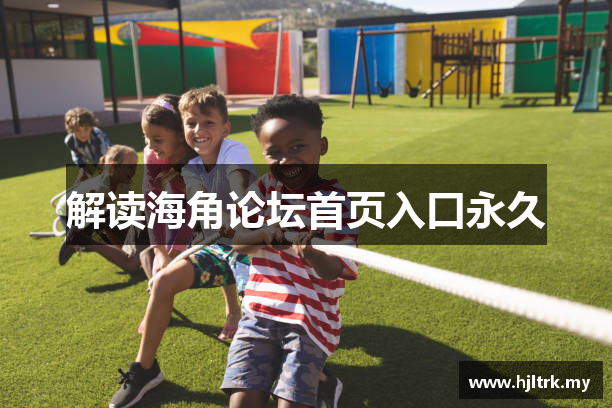 海角论坛首页入口永久_海角社区免费_福利社入口